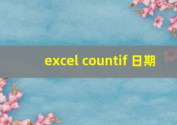 excel countif 日期